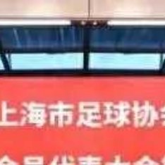 4月13日下午，上海市足球协会第十一届会员代表大会第一次会议在东方体育大厦一楼新