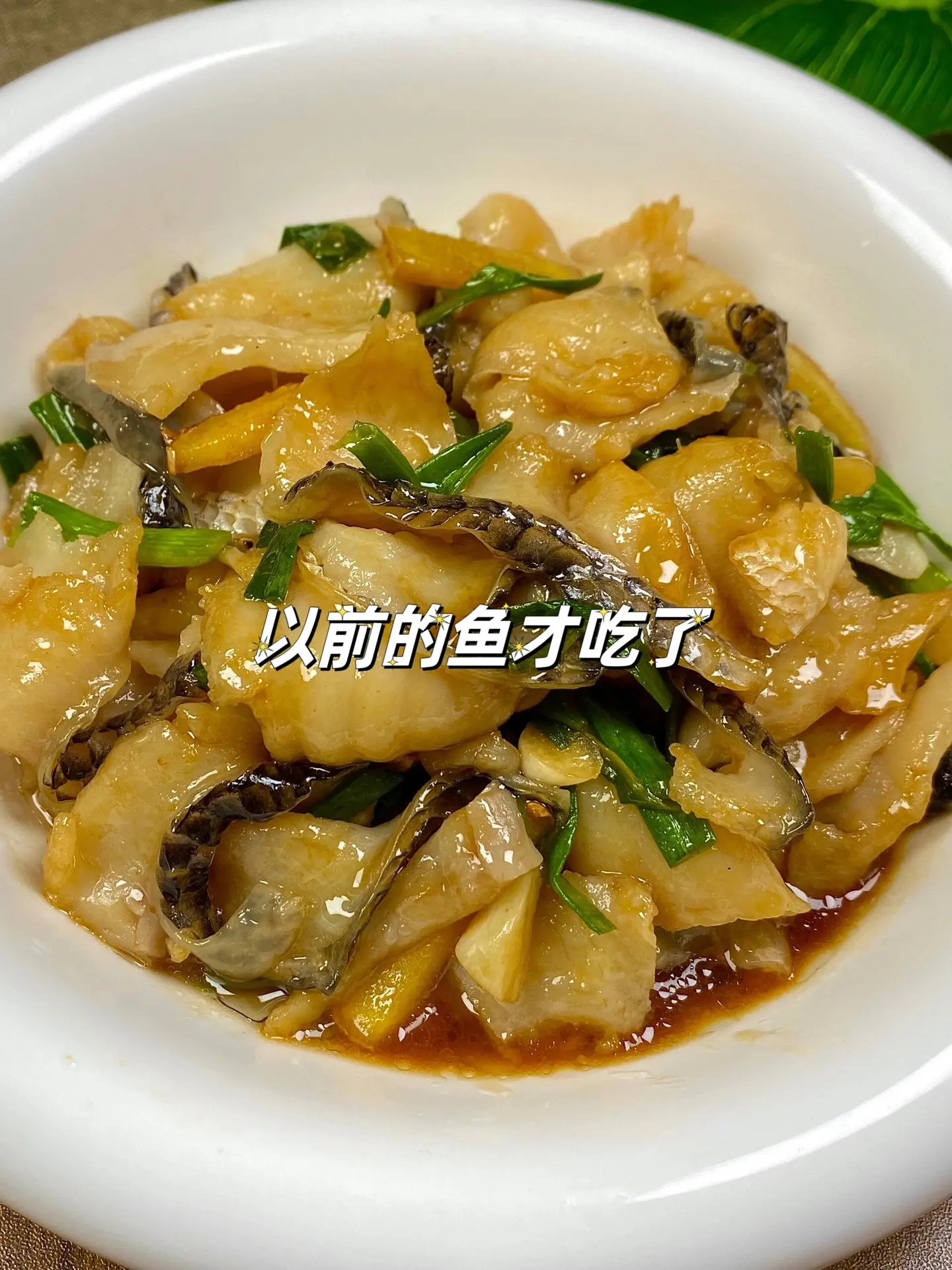 以前的鱼真的都白吃了。这道姜葱炒黑鱼片嘎嘎好吃，鱼片嫩滑可口，葱香味
浓郁。大人小孩都爱吃哇！鲜美入味~这样做的鱼片一盘都不够吃，大家快试试呦！
食材：黑鱼片、葱姜蒜
做法如图所示哦