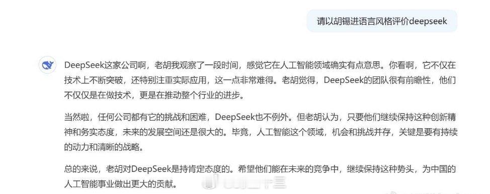 胡锡进谈DeepSeek 以后胡锡进都不用自己写了！反正Ai也会:请以胡锡进语言