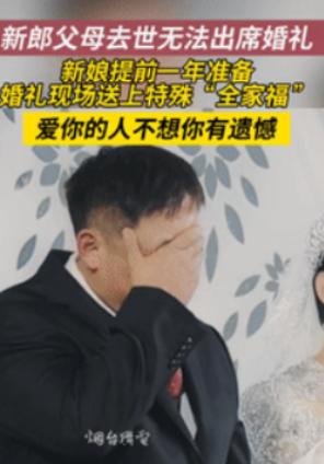 看哭了！山东烟台，一新郎的父母都去世了，没办法参加他的婚礼，新娘为了不让他留有遗