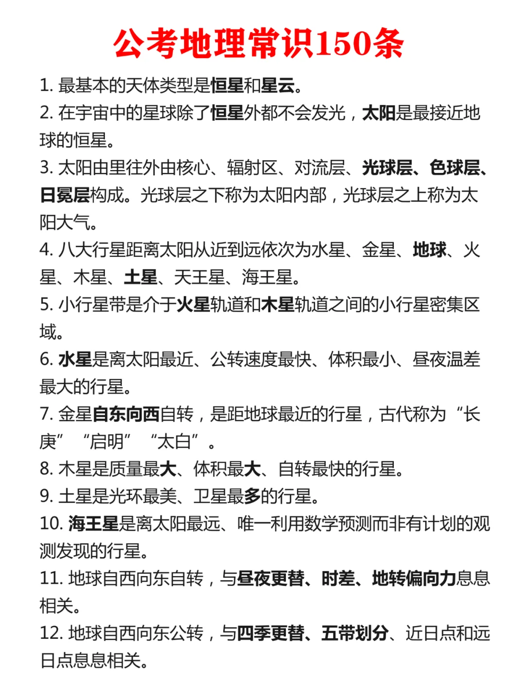 满满干货！公考地理常识150条