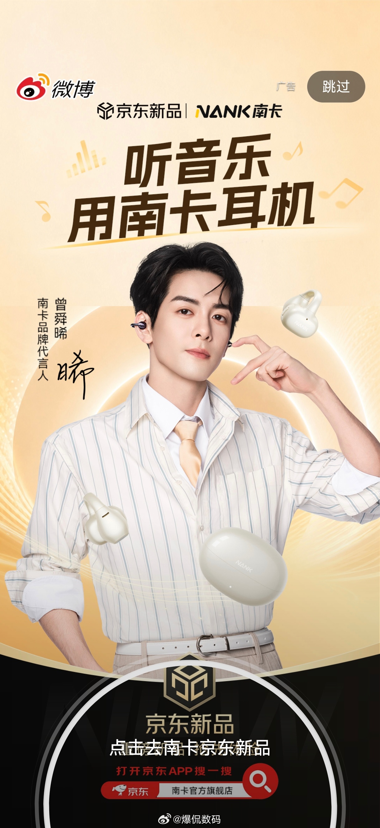好家伙！今天的微博开屏广告竟然是曾舜晞代言南卡！听音乐，用南卡耳机！也是好起来了