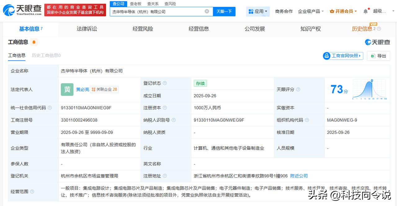 【杰华特在杭州成立半导体公司 注册资本1000万】
天眼查App显示，近日，杰华