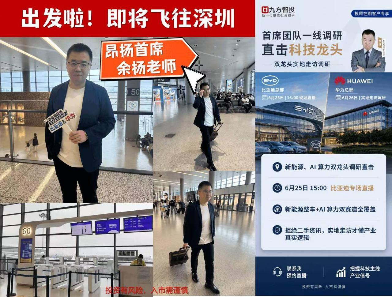 ✈出发深圳！余老师实地调研开启

6.25 比亚迪总部｜6.26 华为总部
直击