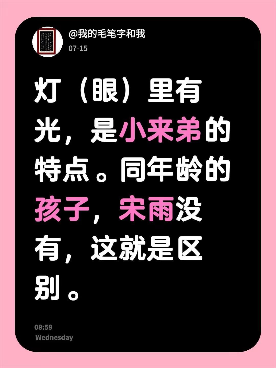 我评论了@Starlight_王少熙 的作品：灯（眼）里有光，是小来弟的特点。同