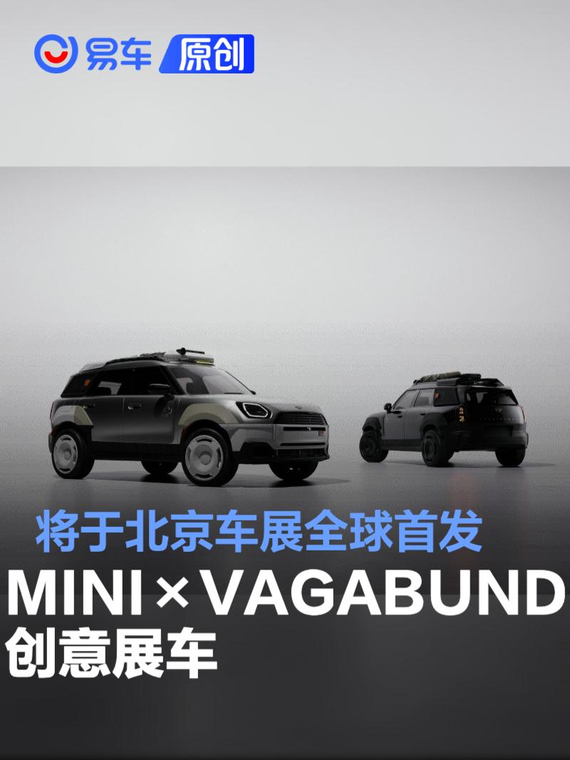 MINI×VAGABUND创意展车将于北京车展全球首发