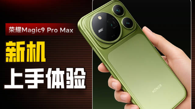曹工倾情分享：荣耀Magic9 Pro Max 上手体验

#荣耀[超话]##荣耀magic9# ​