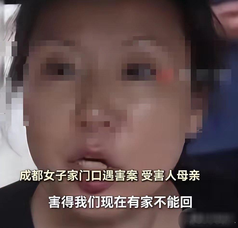 你只是死了女儿，我却连家都不能回！成都凶案家属逆天言论惹众怒。酿下了这样一桩惨案