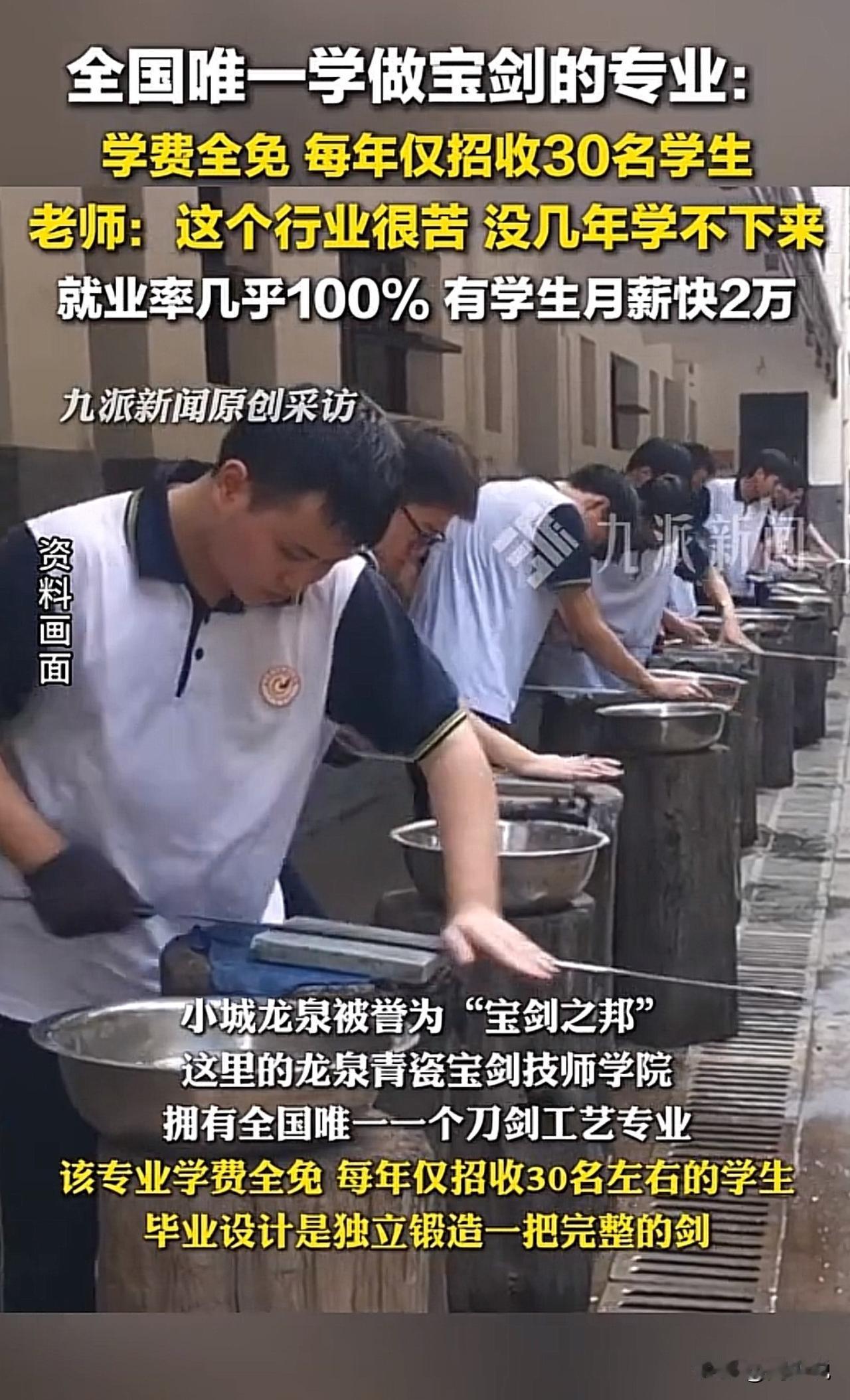 #全国唯一学做宝剑的专业学费全免#“我的天！居然还有学做宝剑的专业！”浙江龙泉，