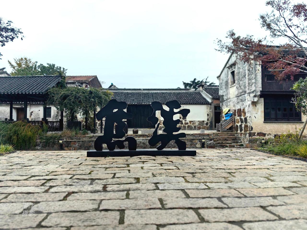 焦溪古村行走江南