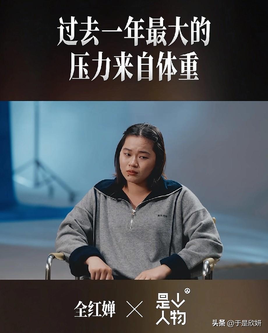 全红婵自曝：过去一年最大压力来自体重！天才少女也逃不过“身材焦虑”？
 
奥运冠