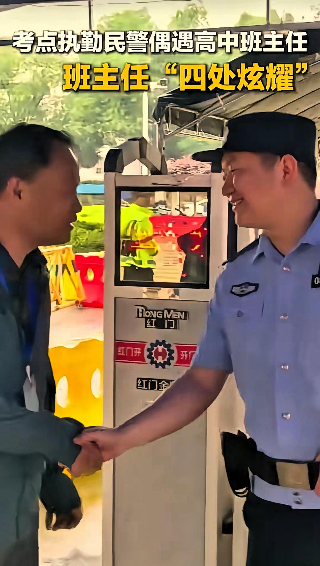 “太有面子了！”湖北咸宁，一名高中老师在考场外送考学生，无意中瞥了一眼执勤民 警