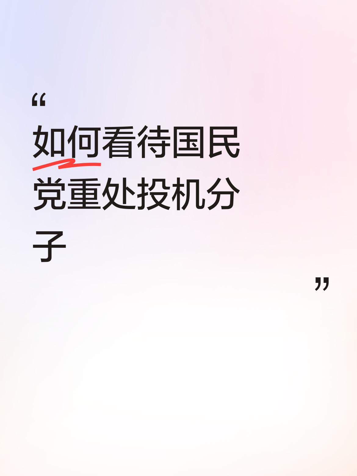 国民党重处投机分子这事儿，挺值得琢磨。就拿丁瑀和萧敬严来说，这俩曾经都是党内重点