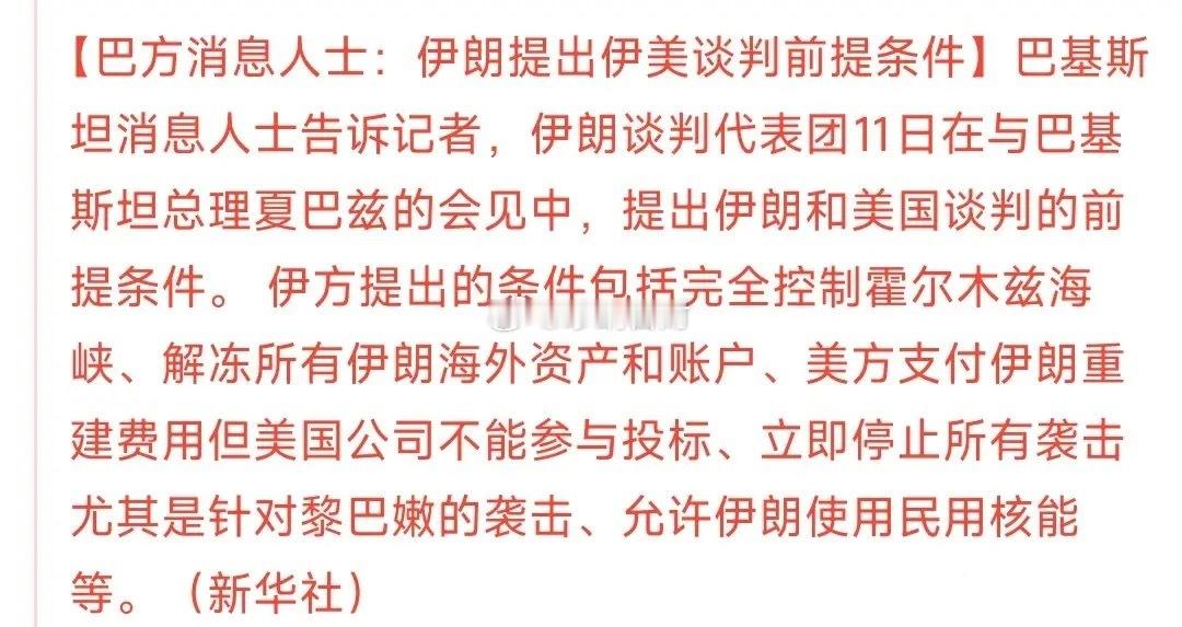 伊朗参加谈判的先决条件又增多了，这谈判前的故事真多巴方表示：伊朗提出了谈判的先决