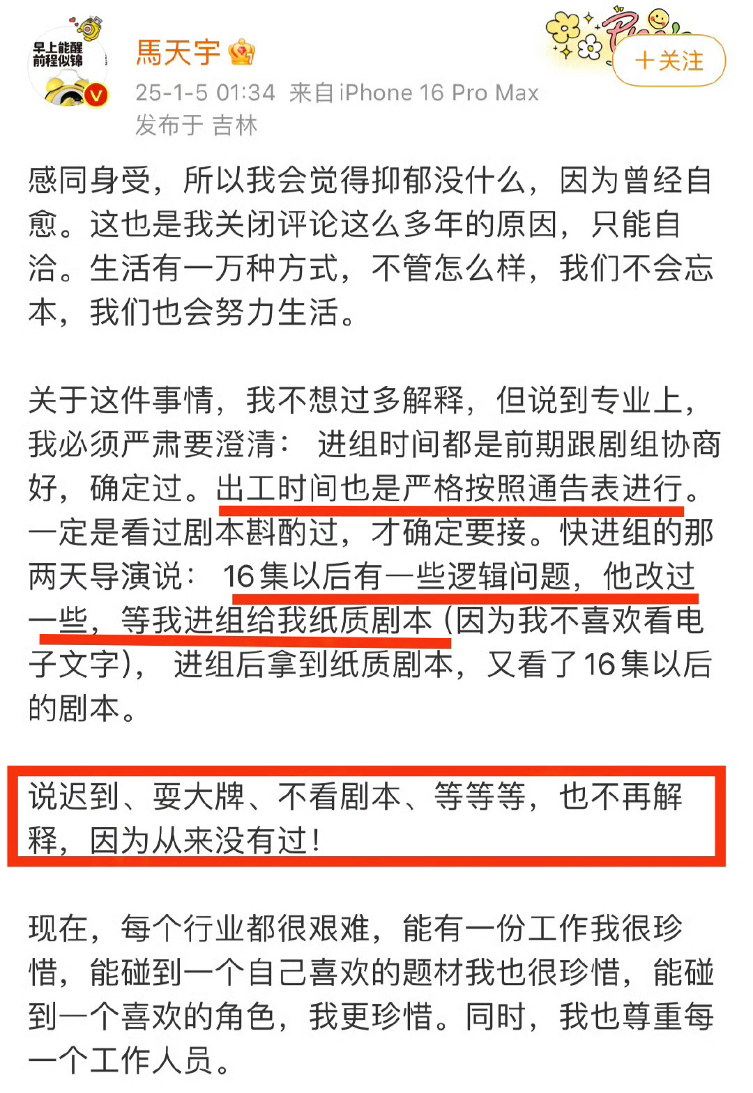 马天宇回应 马天宇回应称自己没耍大牌、没迟到后又删了一圈微博其实他昨晚的口径跟剧