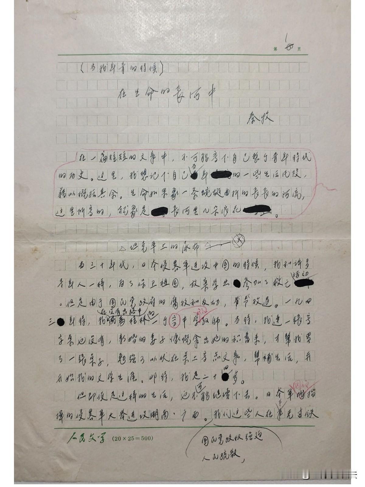 著名作家秦牧手稿