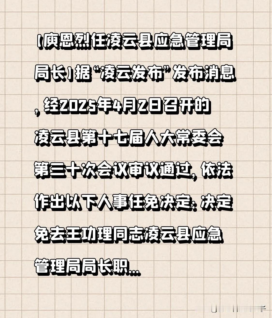 【庾恩烈任凌云县应急管理局局长】

据“凌云发布”发布消息，经2025年4月2日