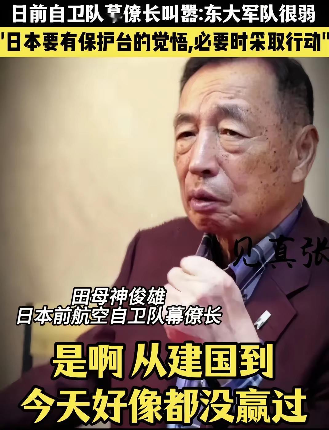 日本航空自卫队前参谋长田母神俊雄，说我们的军队很弱，日本要有保护台湾的觉悟，必要