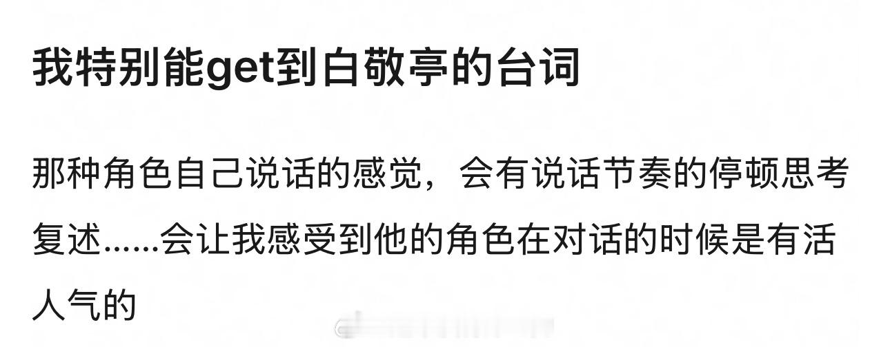 白敬亭台词原声很有活人气👏🏻点了 ​​​