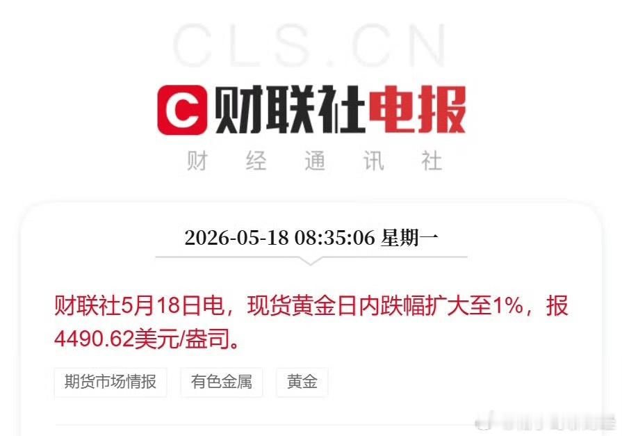 金价黄金现货黄金日内跌幅扩大至1%，报4490.62美元/盎司。 