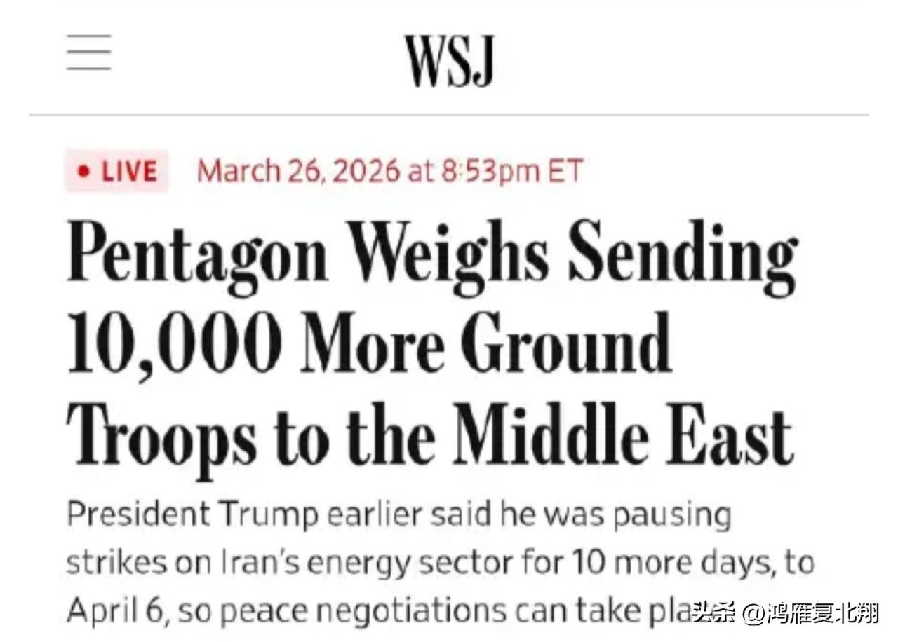 增兵1万，五角大楼继续向中东调兵

《华尔街日报》：消息人士向该报透露，五角大楼