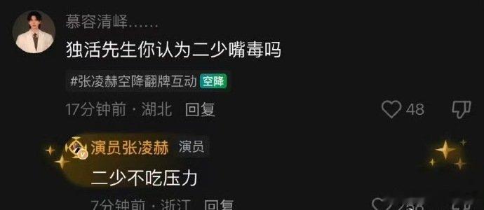 张凌赫二少不吃压力张凌赫回应二少嘴毒 张凌赫二少不吃压力，嘴还是那么毒啊 