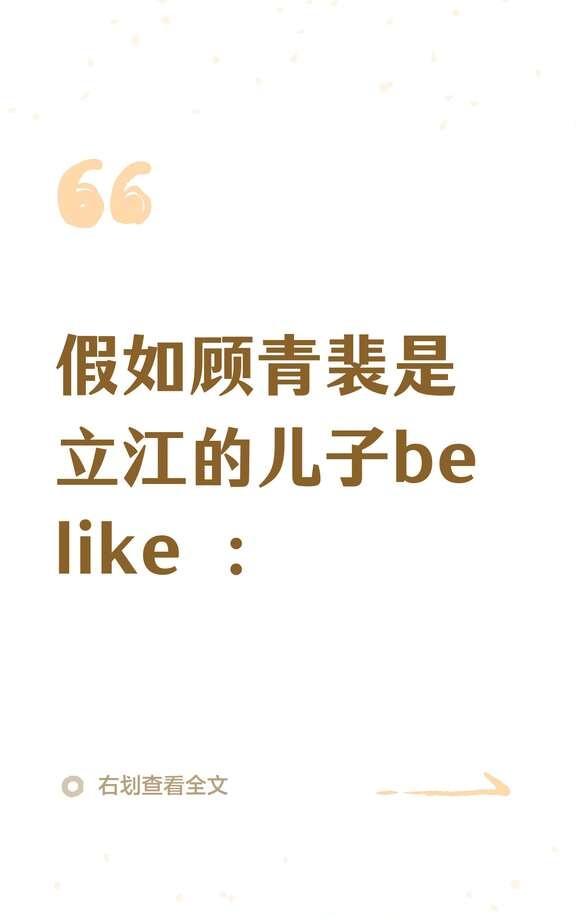 假如顾青裴是立江的儿子belike ：
顾青裴：爹地呀，他才不是什么穷小子。
丽