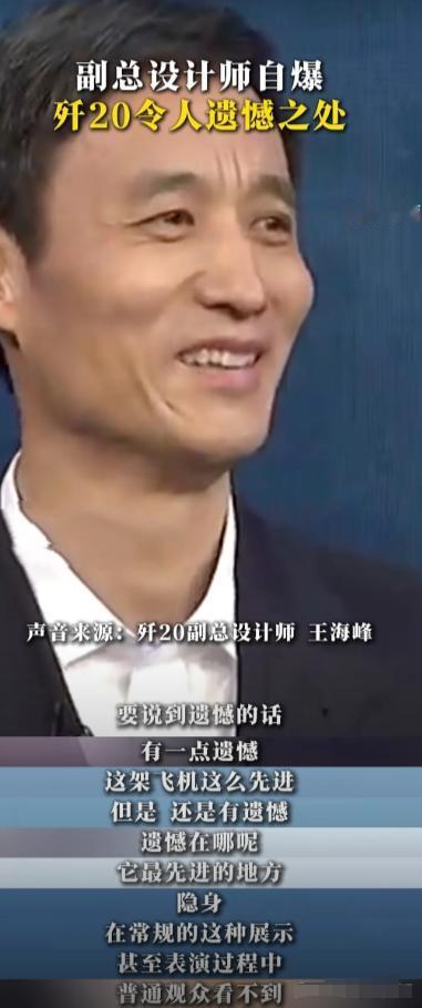 歼20副总设计师王海峰透露：“歼20这么先进，但还是有一个遗憾，”作为我国现役的
