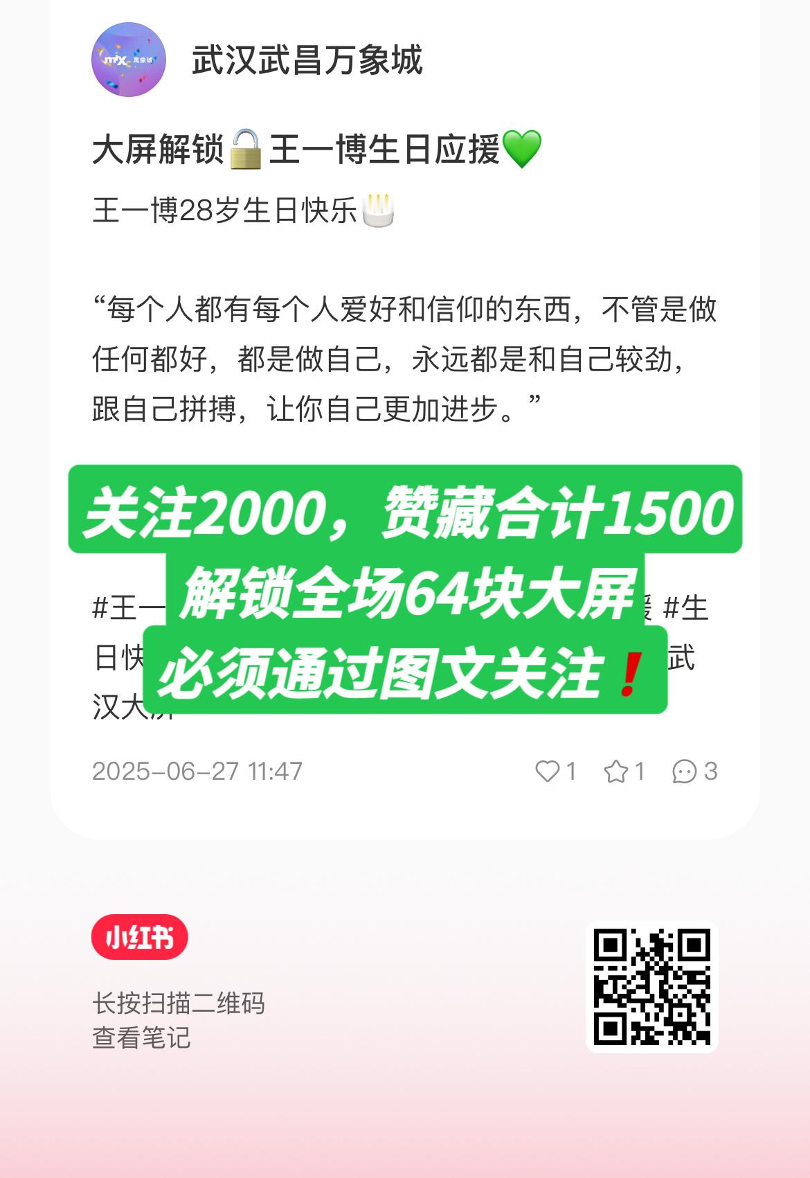 新大屏👉【武汉武昌万象城】✅要求：小红薯关注2000，赞藏合计1500，解锁8