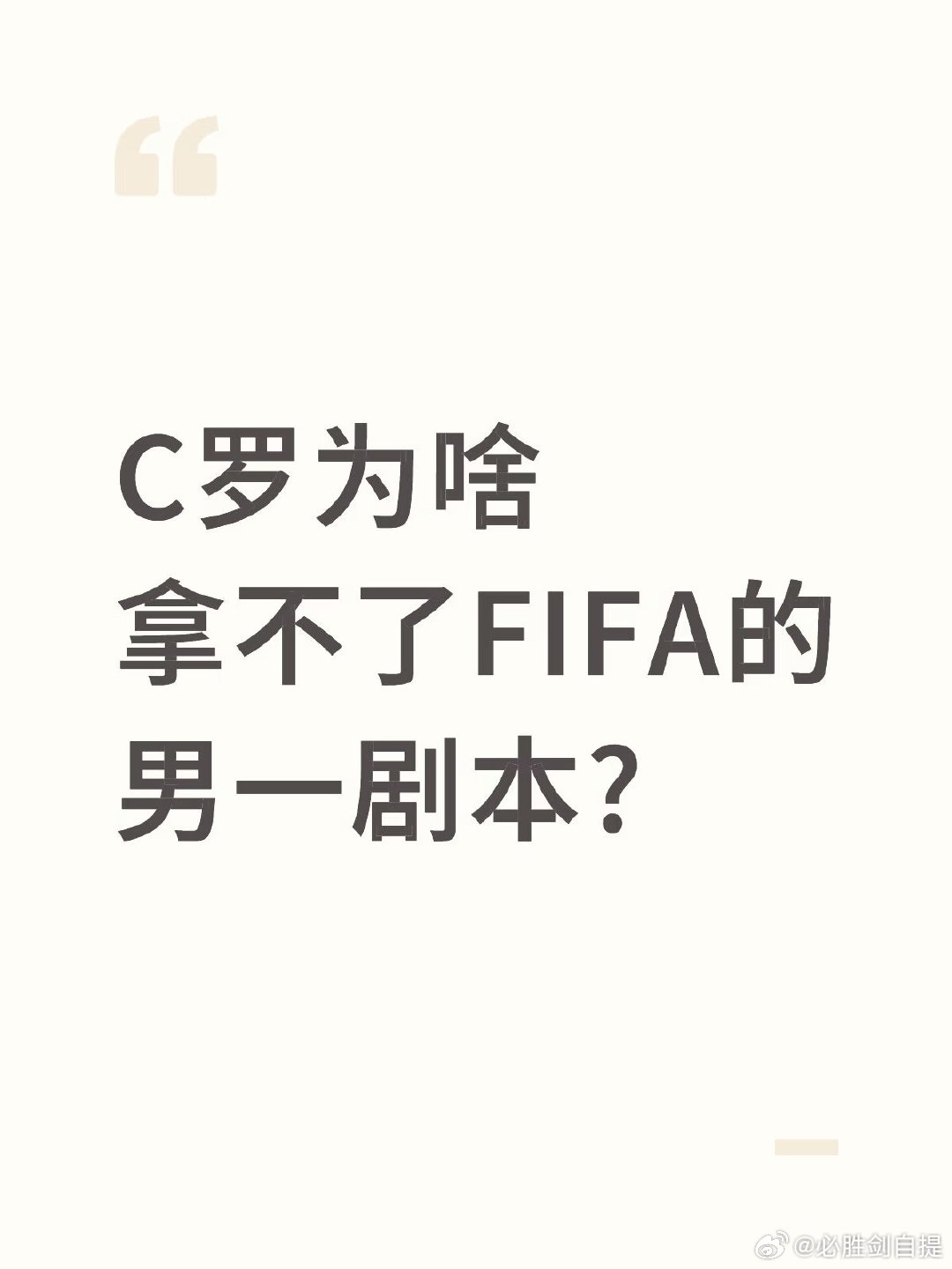 C罗为啥拿不了FIFA的男一剧本? 不少人疑惑，为啥C罗不是国家足联FIFA的天