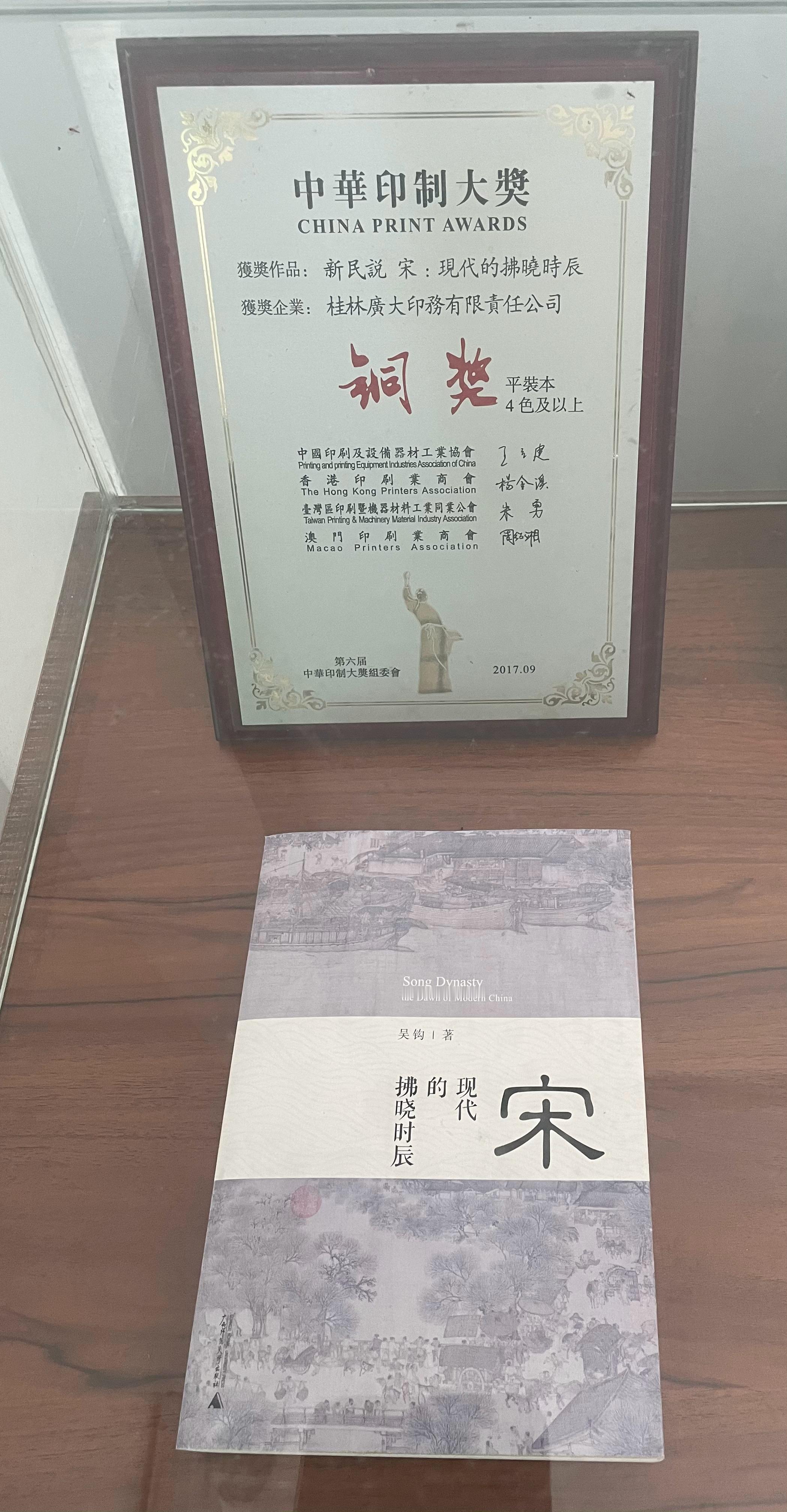 前几天在桂林探访印厂，看到一个奖牌，才想起《宋：现代的拂晓时辰》曾获过中华印制大