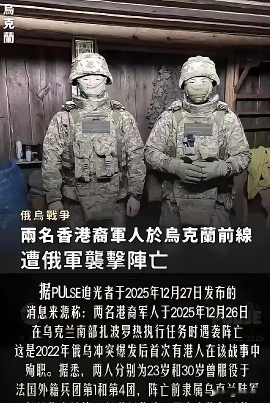 两名香港男子瞒着家人到乌克兰参战，结果12月26日，他们在执行侦查任务时突遭袭击