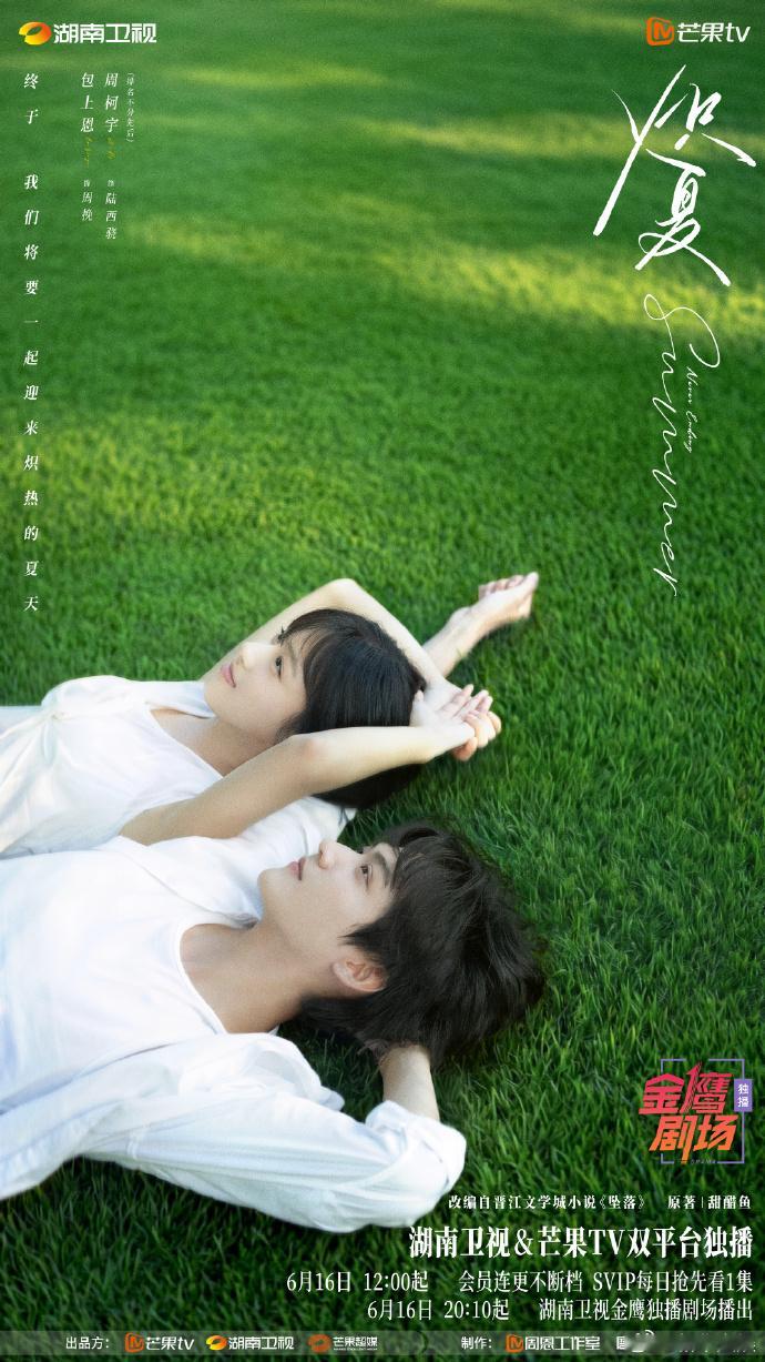 【每日组讯】炽夏定档0616炽夏定档  由包上恩、周柯宇领衔主演，改编自甜醋鱼小