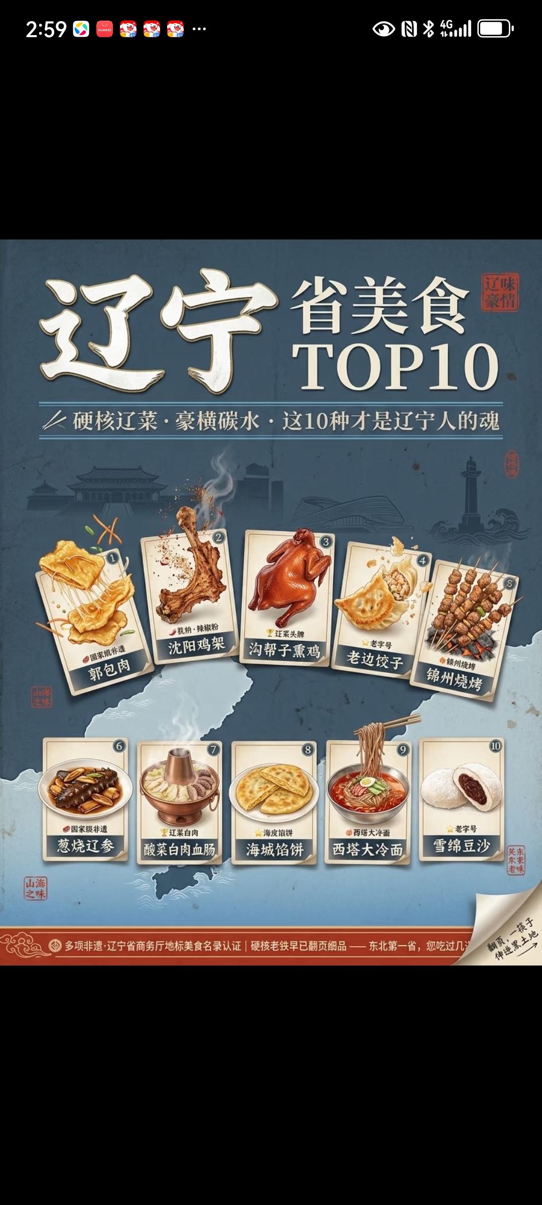 辽宁排名前十美食
沟帮子烧鸡、海城馅饼没吃过。因为是葫芦岛人，锦州小时候去过好几