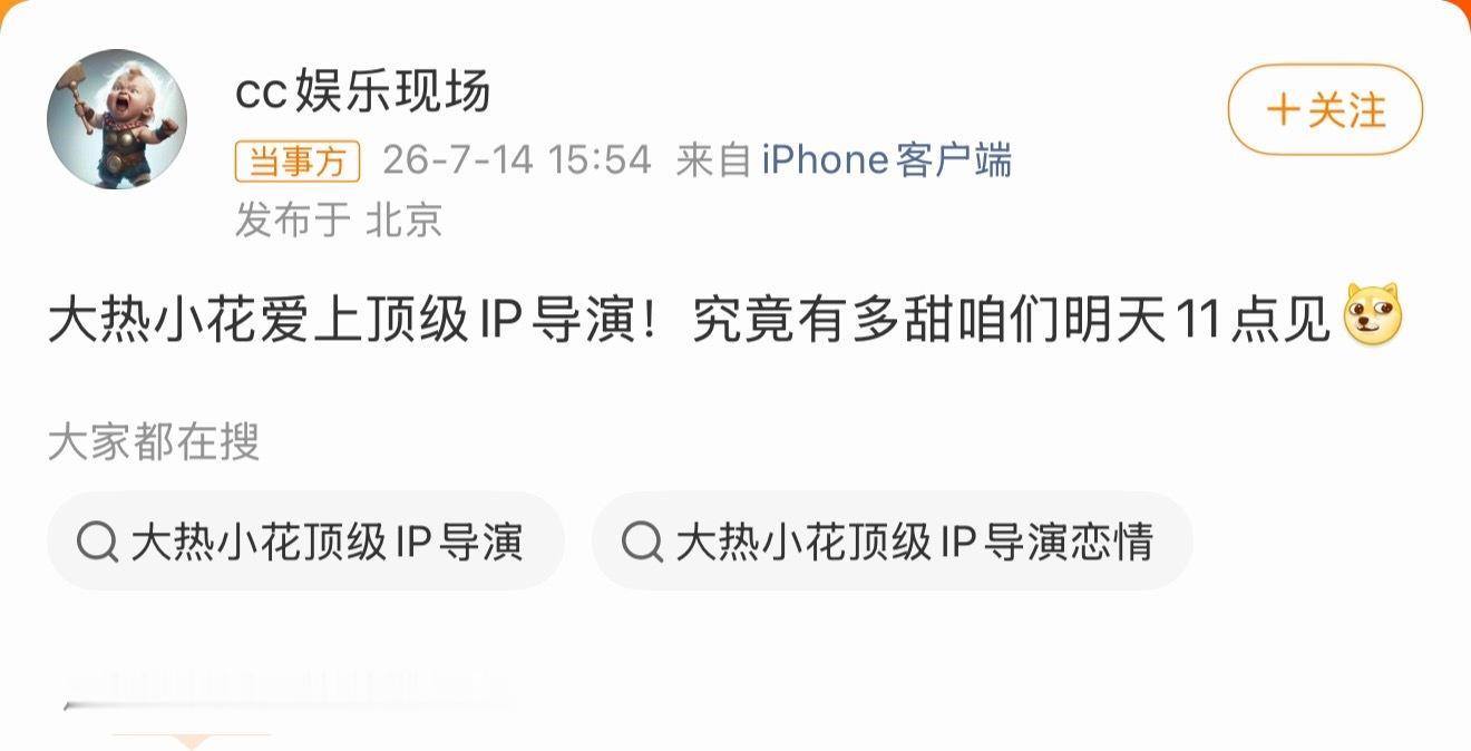 曝大热小花与顶级IP导演恋情狗仔这套悬念爆料套路真的屡试不爽，只给出两个模糊标签