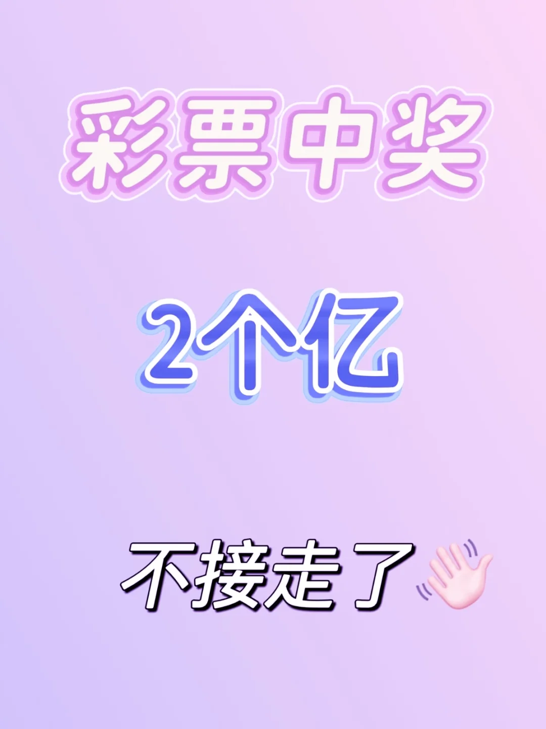 中奖2.36亿之后。。。