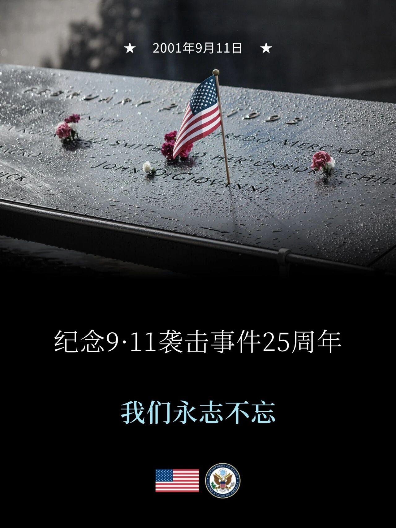 “9·11”袭击25周年

今天是“9·11”袭击25周年。

美国人民向全世界