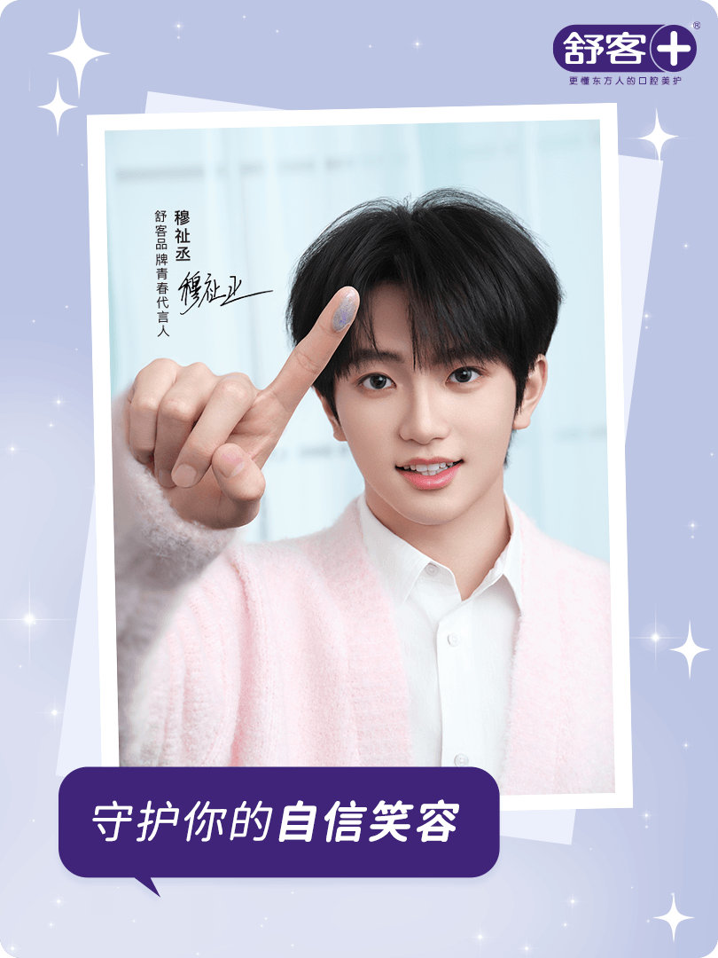 穆祉丞舒客品牌青春代言人 守护你的自信笑容，让每一次开口都自带底气。携手 ，邀你