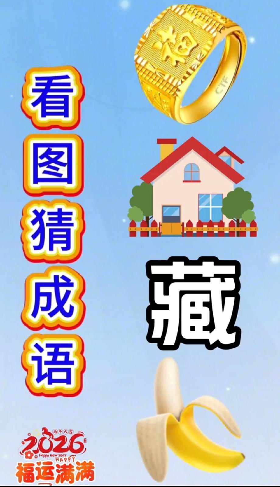 金戒+房子+藏字+香蕉，拼出的成语绝了！你第一反应想到了啥？