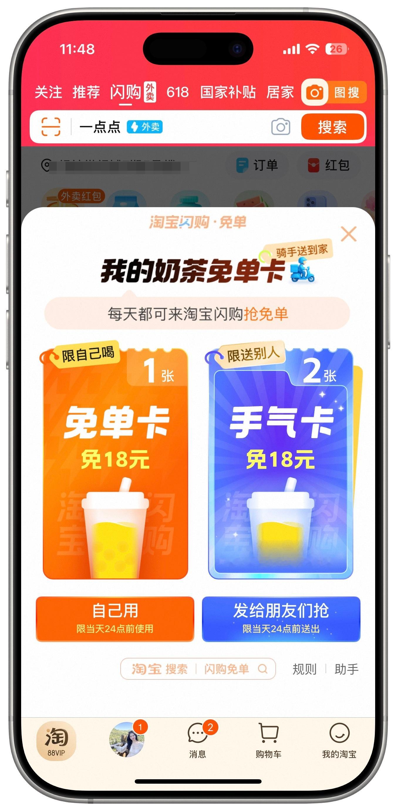 这么久，终于抢到淘宝闪购的奶茶免单券了[打call] ​​​