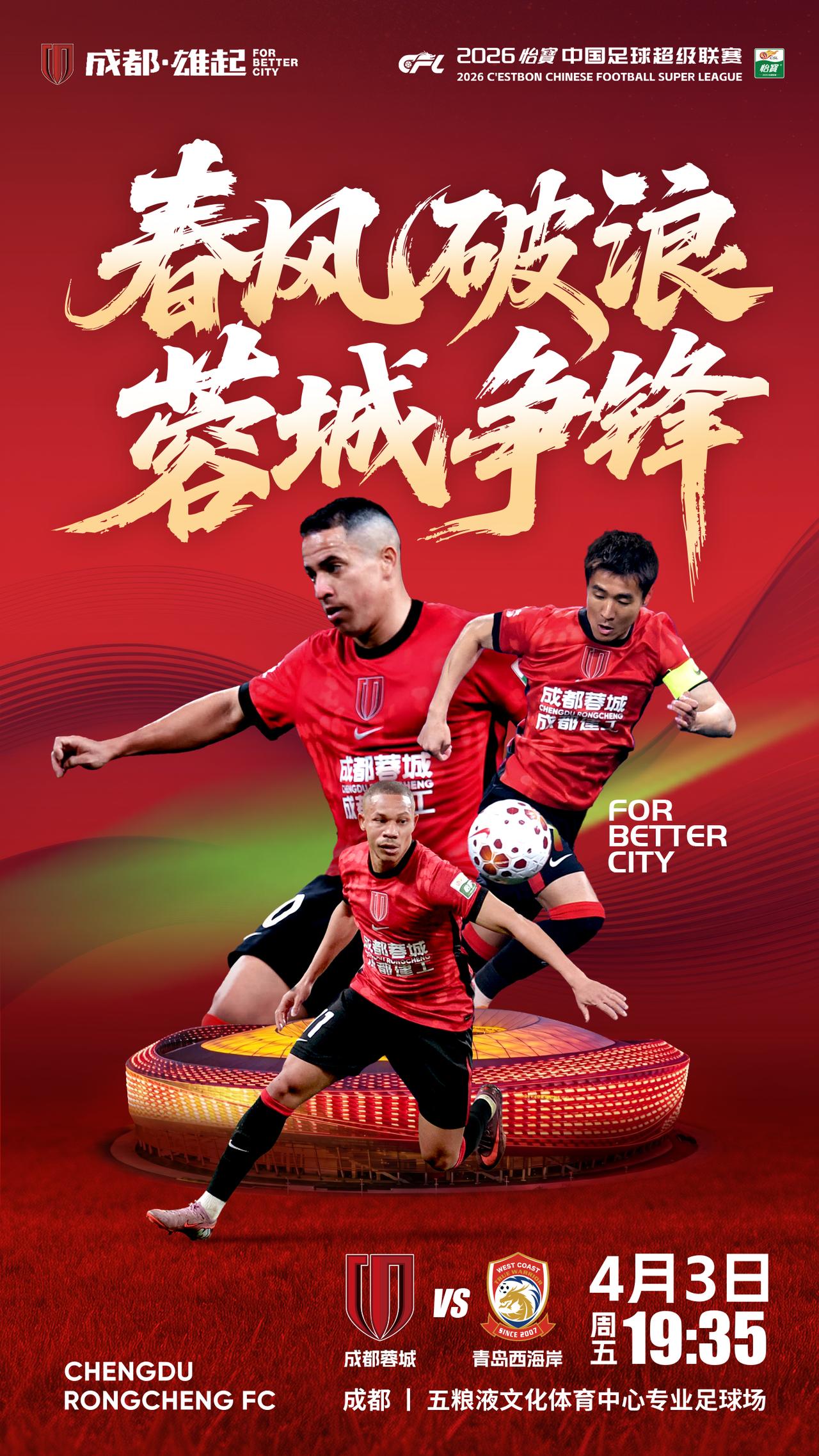 比赛日
2026怡宝中超联赛 第4轮
⚽ 成都蓉城vs青岛西海岸
📅 4月3日