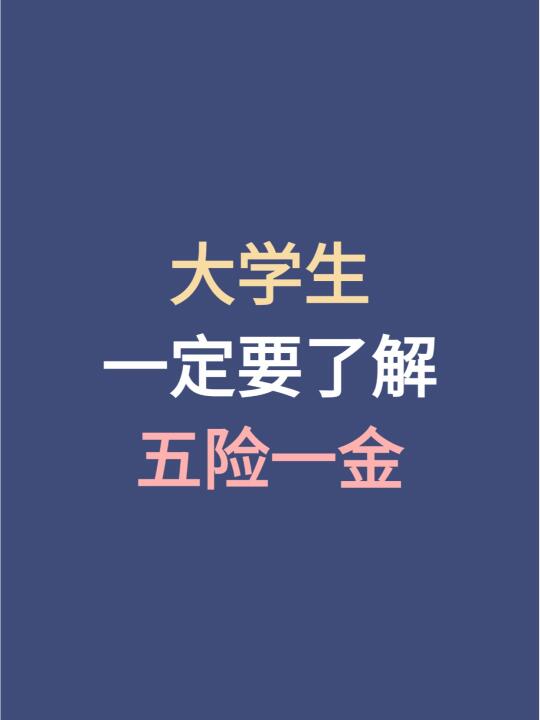 大学生一定要了解五险一金知识