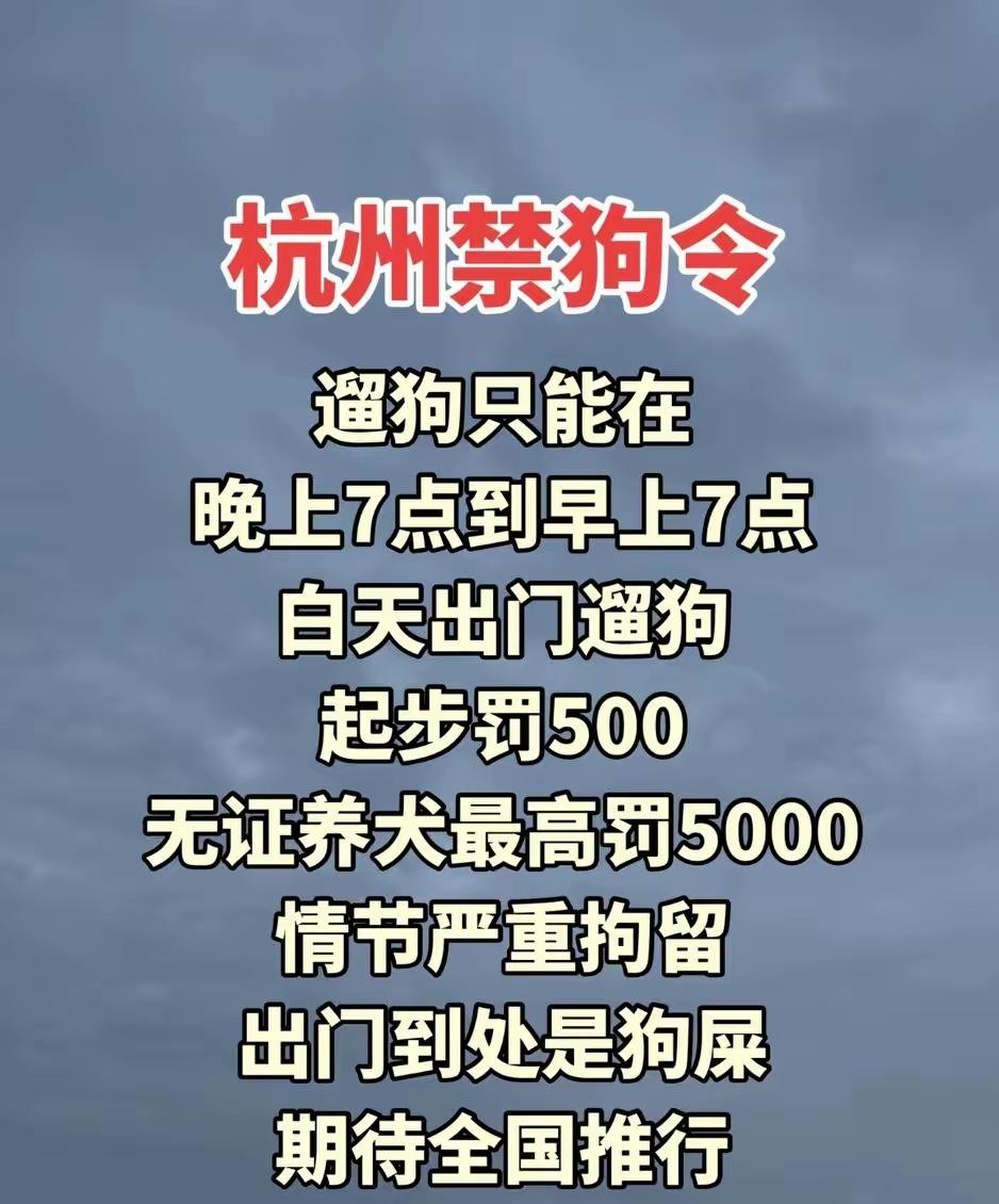 不知道这个杭州禁狗令是不是真的，如果是值得全国推广，现在的狗屎都是随便拉，根本没