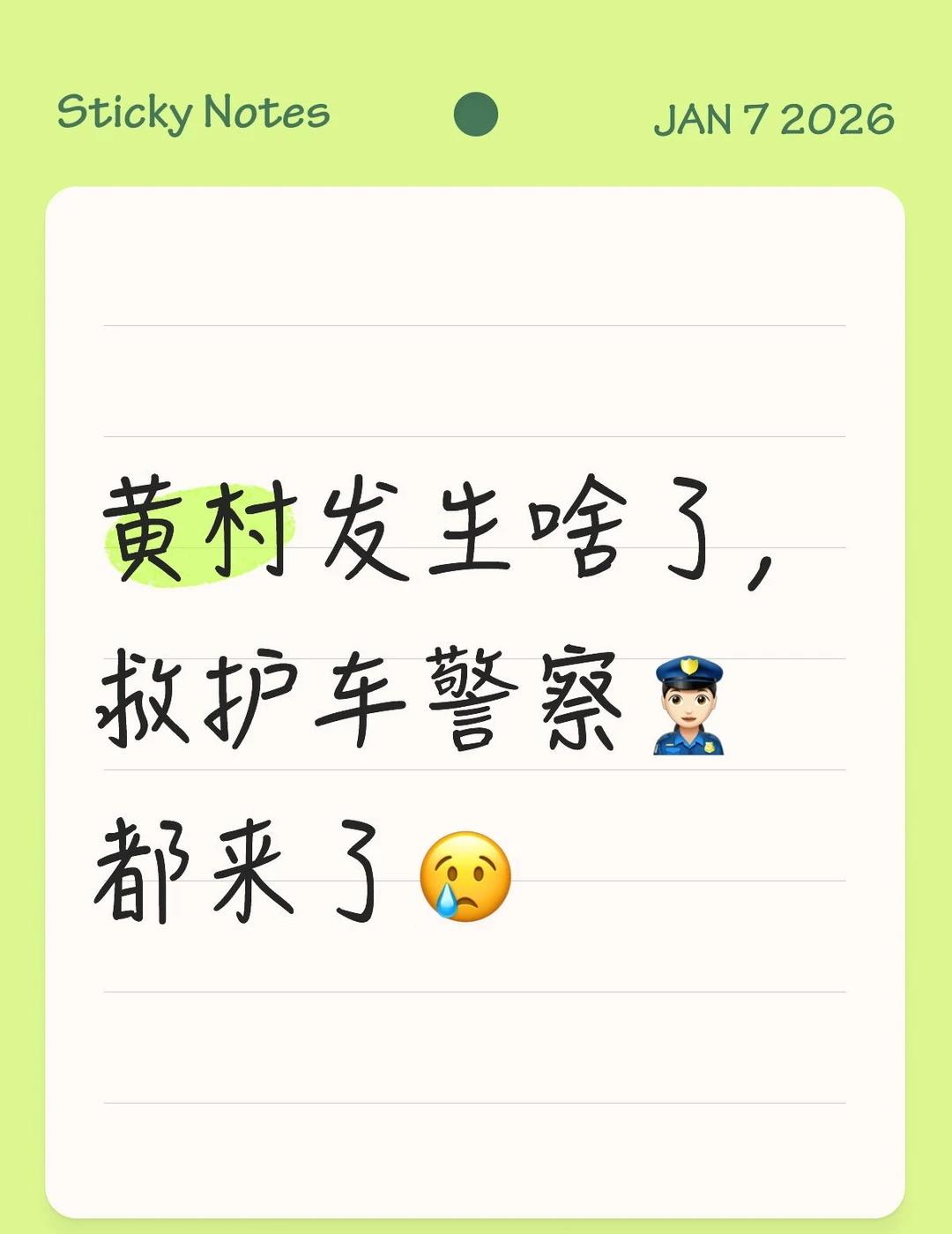 黄村发生啥了，救护车警察👮🏻‍♀️都来了😢遵纪守法人人有责 出门在外注意安