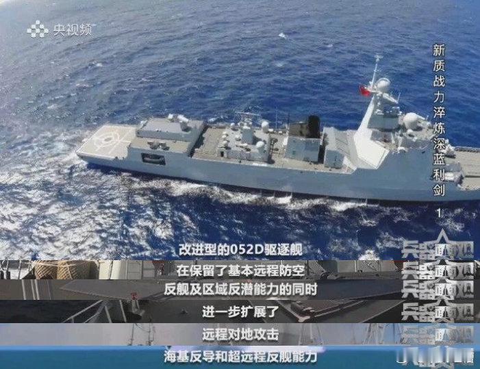 052D确定具备远程对地攻击能力，并且还能实现海基反导和超远程反舰能力不过这是改