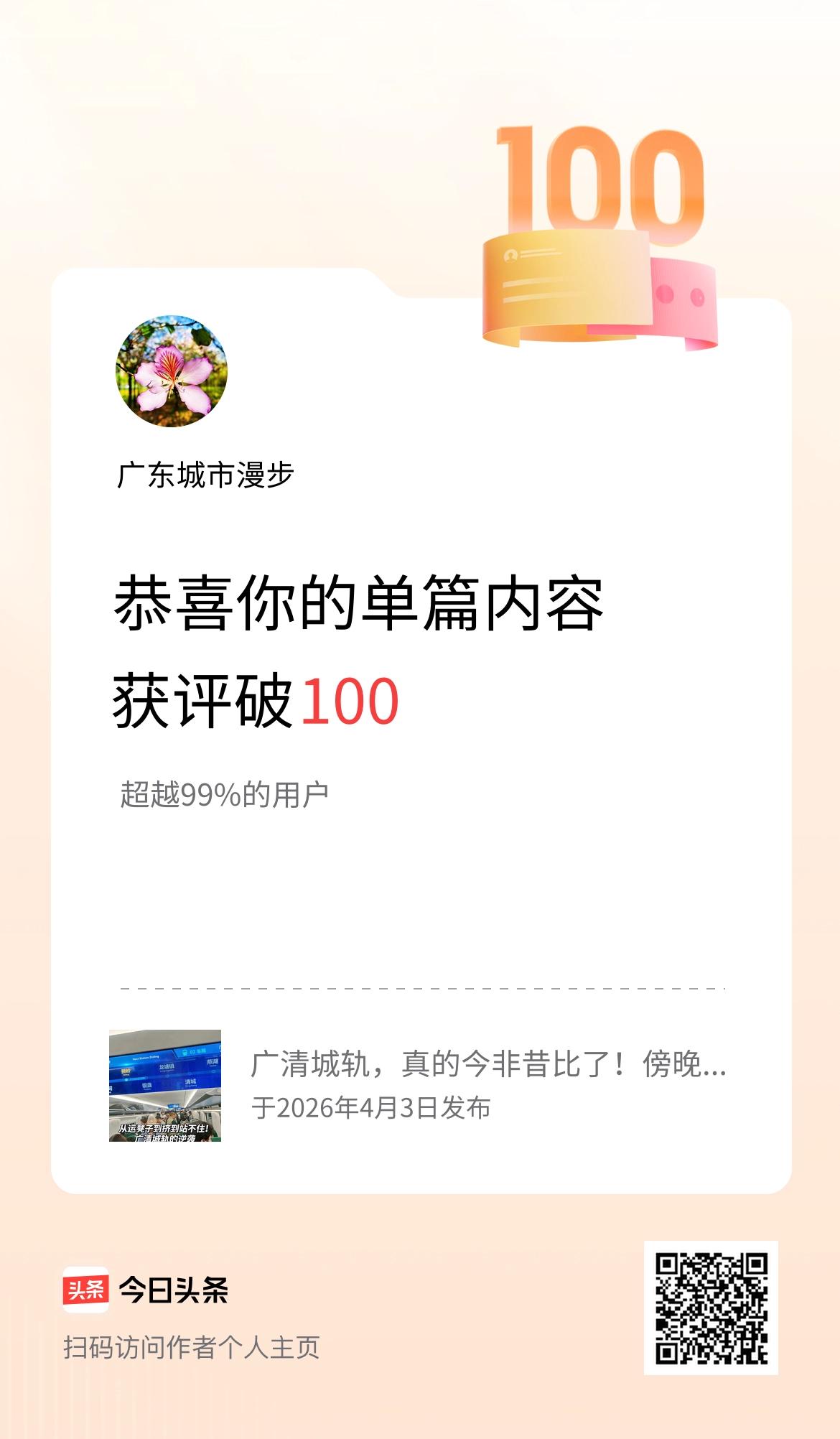 单篇内容获评论量破100啦！