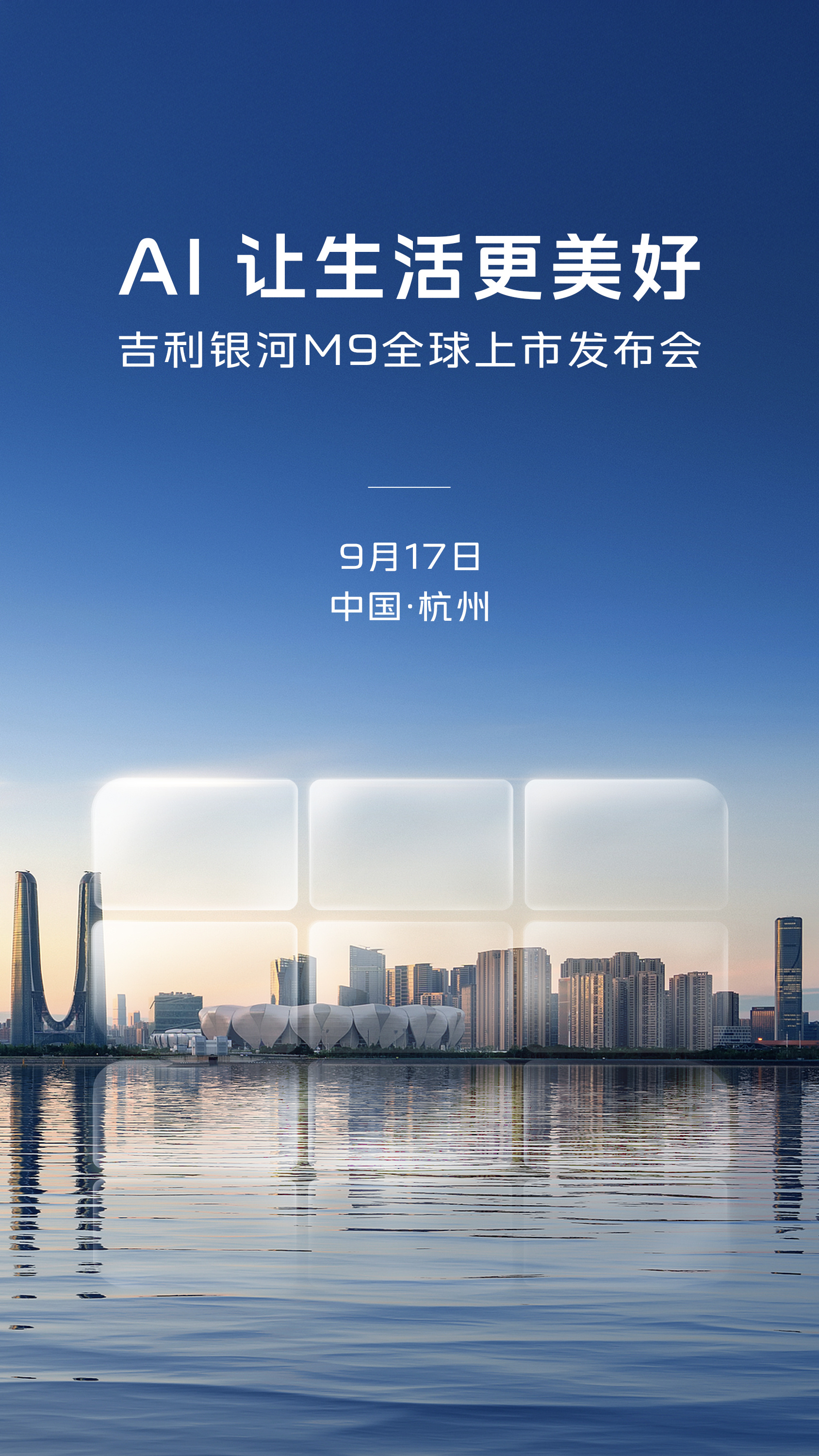 吉利银河M9官宣：9月17日全球上市。虽然目前价格还有悬念，但吉利银河M9基本已