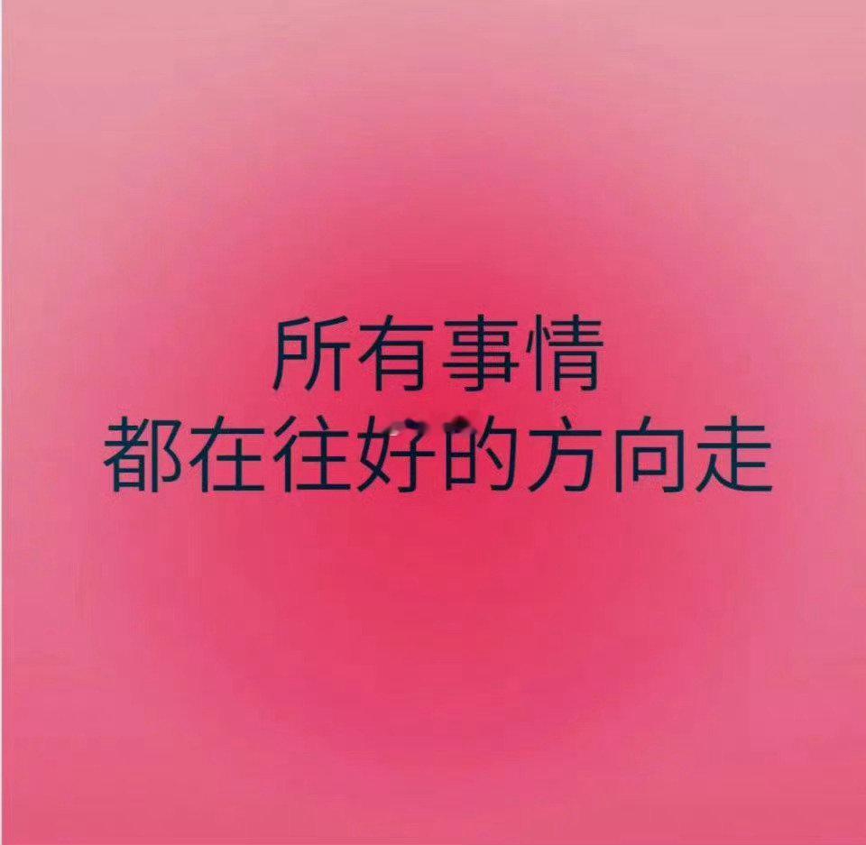 明日，大吉，所有的事情，都在往好的方向走。 ​​​