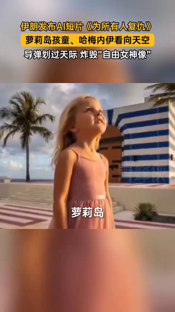 伊朗发布AI短片："自由女神"像被炸毁。
萝莉岛孩童、哈梅内伊看向天空，导弹划过