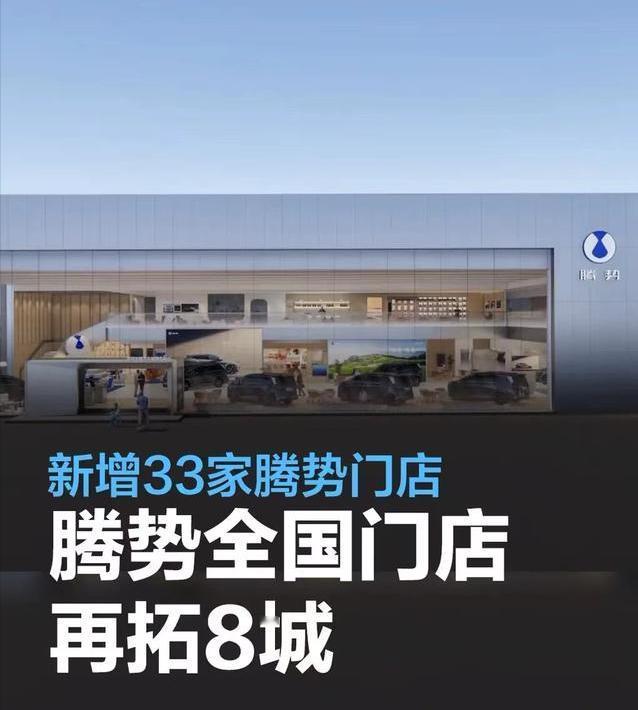 #腾势全国]店再拓8城，新增33家腾势门店#
日前，腾势汽车官方宣布腾势门店建设